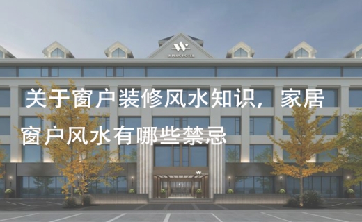 关于窗户装修风水知识，家居窗户风水有哪些禁忌！
