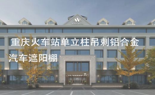 重庆火车站单立柱吊剌铝合金汽车遮阳棚
