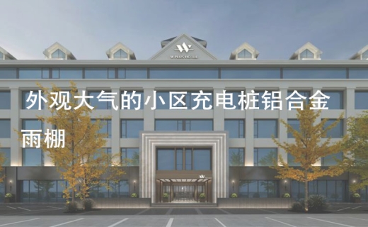 外观大气的小区充电桩铝合金雨棚