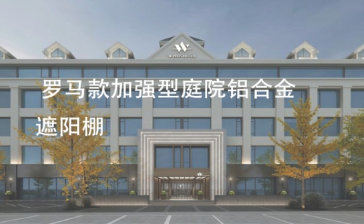 罗马款加强型庭院铝合金遮阳棚