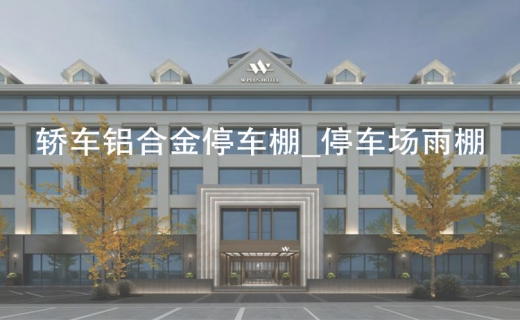轿车铝合金停车棚_停车场雨棚