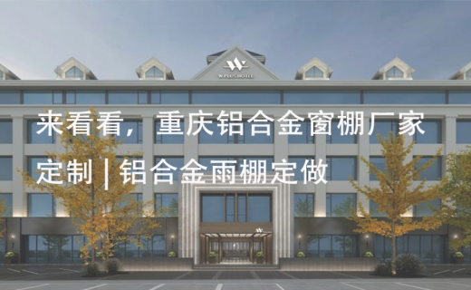 来看看，重庆铝合金窗棚厂家定制|铝合金雨棚定做！