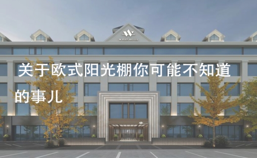 关于欧式阳光棚你可能不知道的事儿！