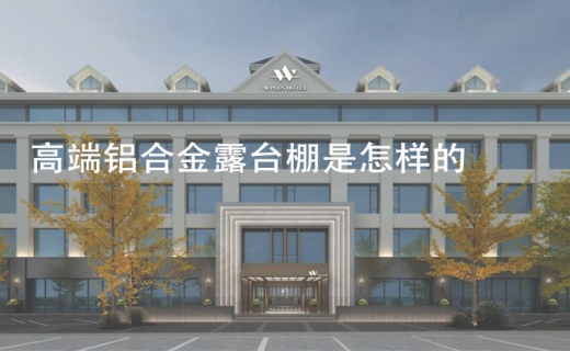 高端铝合金露台棚是怎样的？
