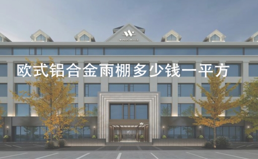 欧式铝合金雨棚多少钱一平方？