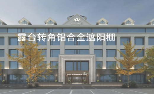 露台转角铝合金遮阳棚