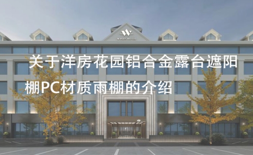 关于洋房花园铝合金露台遮阳棚PC材质雨棚的介绍！