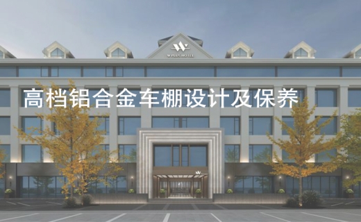 高档铝合金车棚设计及保养！