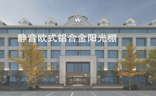 静音欧式铝合金阳光棚