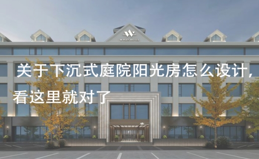 关于下沉式庭院阳光房怎么设计，看这里就对了！