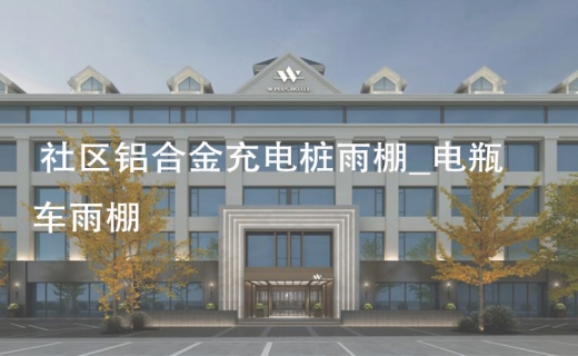 社区铝合金充电桩雨棚_电瓶车雨棚