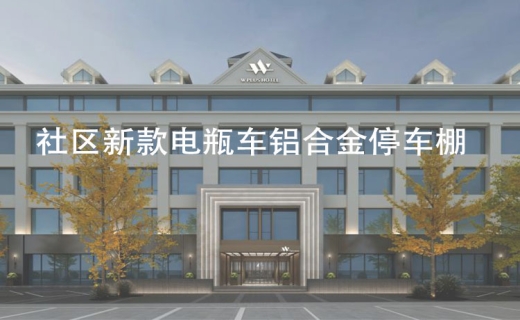 社区新款电瓶车铝合金停车棚
