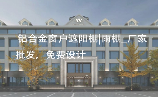 铝合金窗户遮阳棚|雨棚_厂家批发，免费设计