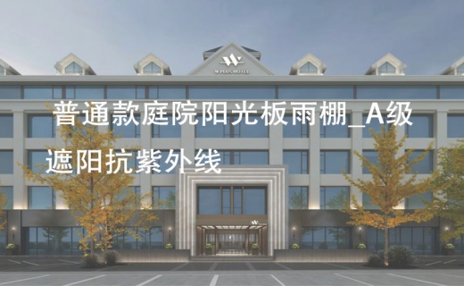 普通款庭院阳光板雨棚_A级遮阳抗紫外线