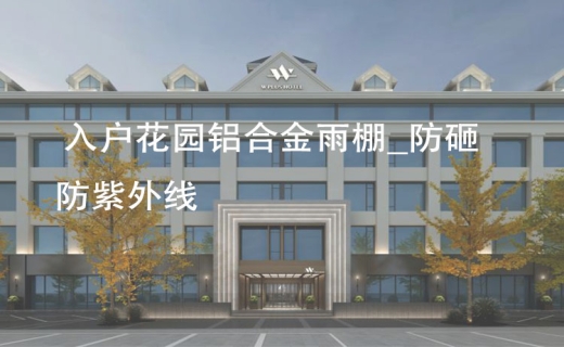 入户花园铝合金雨棚_防砸防紫外线