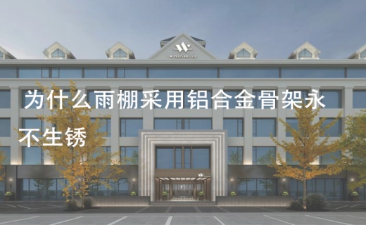 为什么雨棚采用铝合金骨架永不生锈！