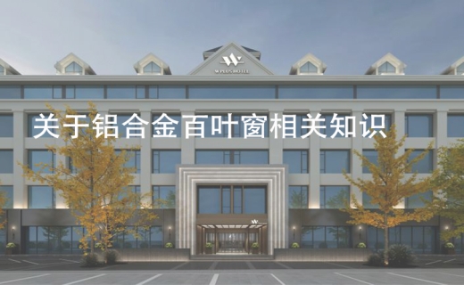 关于铝合金百叶窗相关知识！