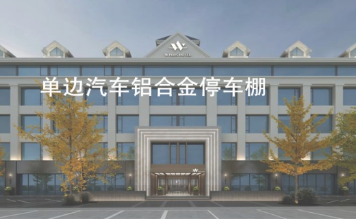 单边汽车铝合金停车棚