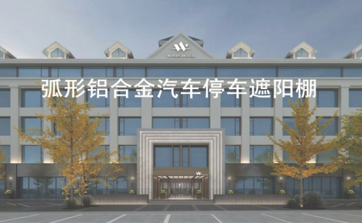 弧形铝合金汽车停车遮阳棚