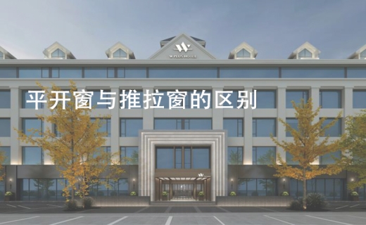 平开窗与推拉窗的区别！