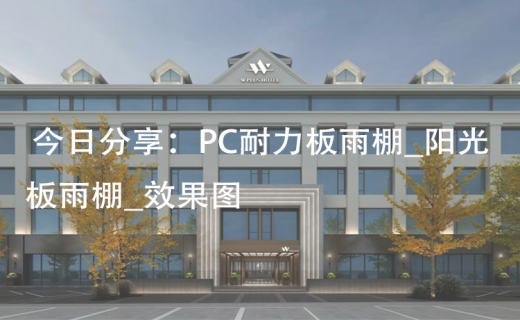 今日分享：PC耐力板雨棚_阳光板雨棚_效果图