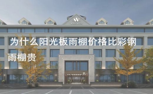 为什么阳光板雨棚价格比彩钢雨棚贵！