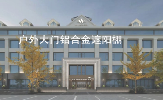 户外大门铝合金遮阳棚