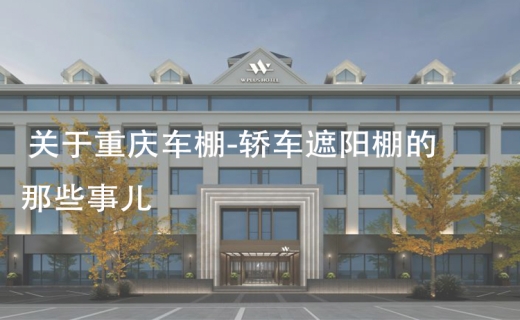 关于重庆车棚-轿车遮阳棚的那些事儿！