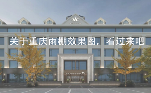关于重庆雨棚效果图，看过来吧！