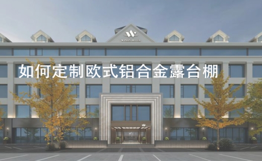 如何定制欧式铝合金露台棚！