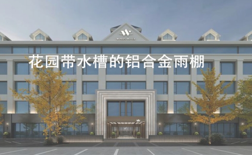 花园带水槽的铝合金雨棚