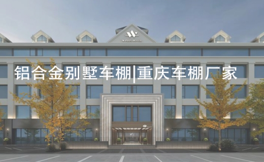 铝合金别墅车棚|重庆车棚厂家