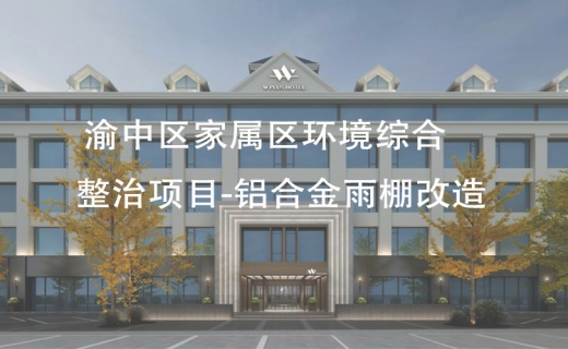 渝中区家属区环境综合整治项目-铝合金雨棚改造！