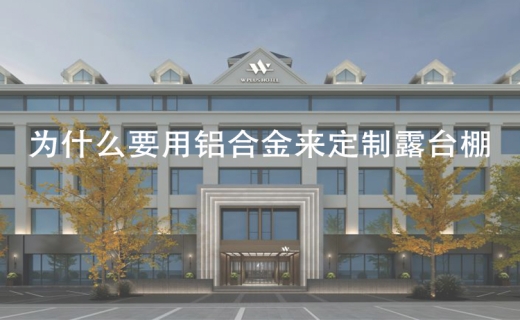 为什么要用铝合金来定制露台棚！